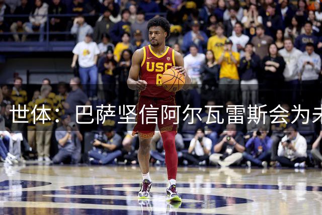 世体：巴萨坚信阿尔瓦雷斯会为未来主动出击，决定给他一些时间