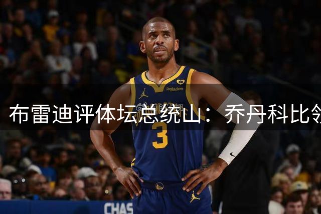 布雷迪评体坛总统山：乔丹科比领衔 女篮三杰与高尔夫双星入选