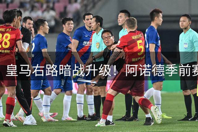 皇马右路暗战升级！阿诺德季前赛爆发能否征服穆帅？